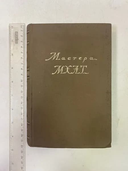 Мастера МХАТ
