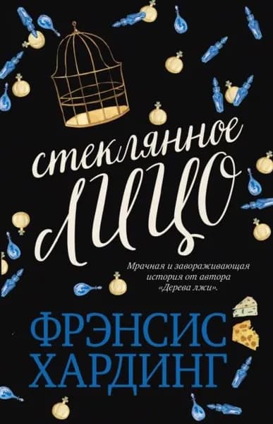 Стеклянное лицо | Хардинг Фрэнсис | Электронная книга