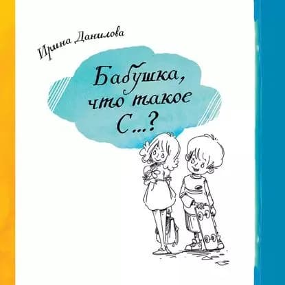 Бабушка, что такое С...? | Данилова Ирина Семеновна | Электронная аудиокнига