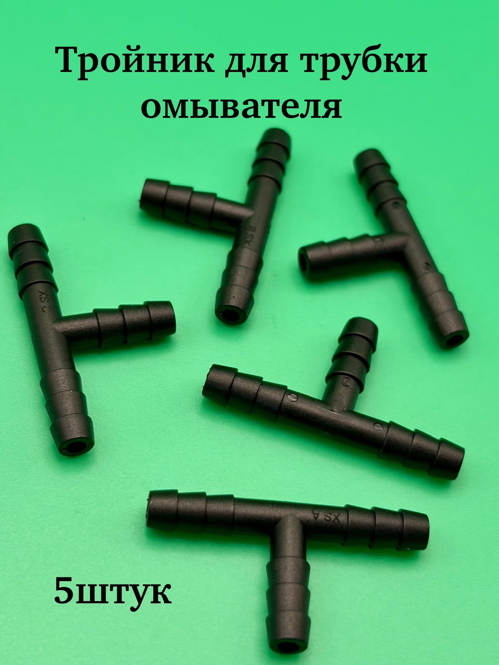 тройник для трубки омывателя 5 штук