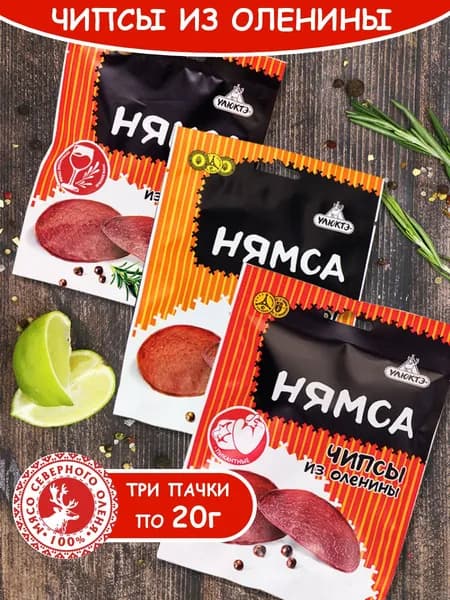 Чипсы из оленины (набор) 3 шт х 20 гр