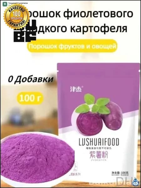 Эксклюзивный порошок из фиолетового батата массой 100 г для создания премиальной выпечки, паровых булочек и овощных блюд