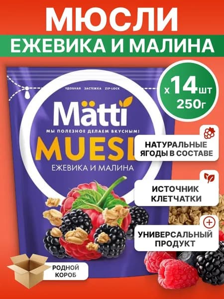 Мюсли Matti для завтрака Ежевика и малина, 14*250г