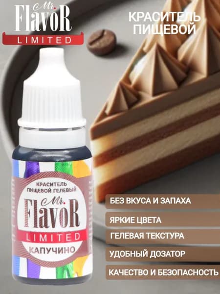 Краситель пищевой гелевый Mr.Flavor Limited Капучино 10гр для торта, крема, пасхального кулича, яиц на пасху, десерта, мыла и слаймов