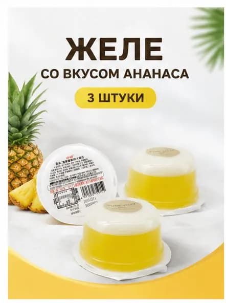 Желе мусс с ананасом, набор 3 шт