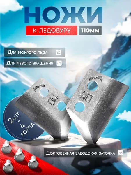 Ножи для ледобура ТОНАР "СКАТ" - 110(L) - 2шт мокрый лед / Подходят для советских ледобуров Универсальные