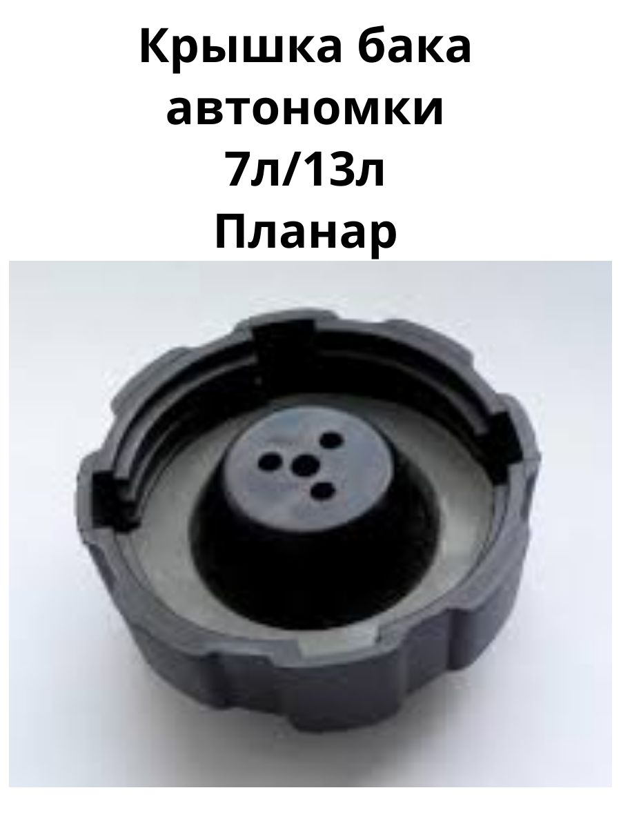 Крышка бака автономки 7л/13л Планар