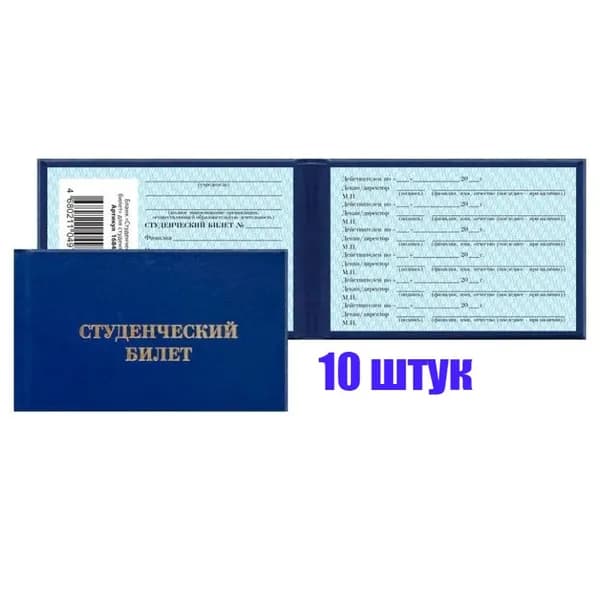 Студенческий билет ВУЗ, 10 штук