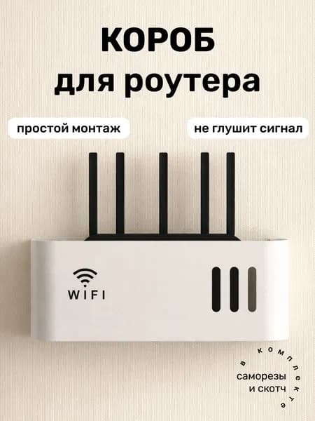 Полка для роутера Настенная, 10х5х30 см, 1 шт.