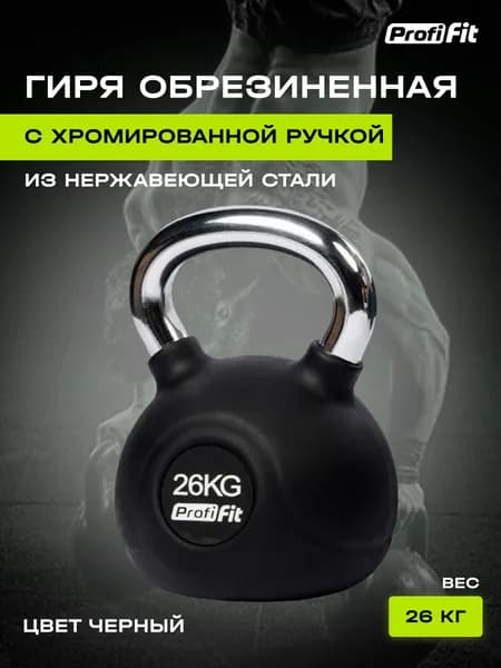 Гиря PROFI-FIT обрезиненная с хромированной ручкой 26 кг