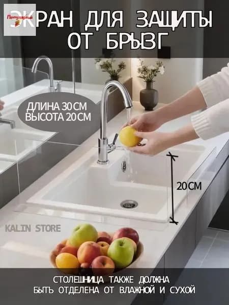 Защитный экран для раковины