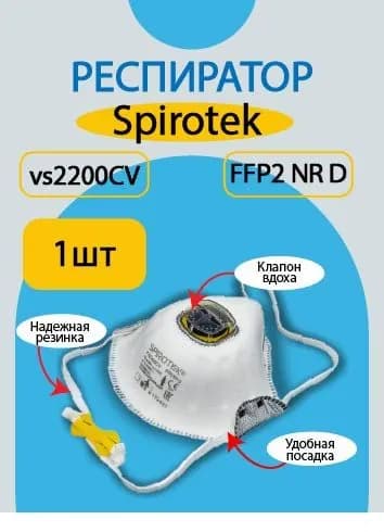 Респиратор Spirotek (Спиротек) vs2200cv, чашеобразный с клапаном выдоха, ffp2, 1 шт.