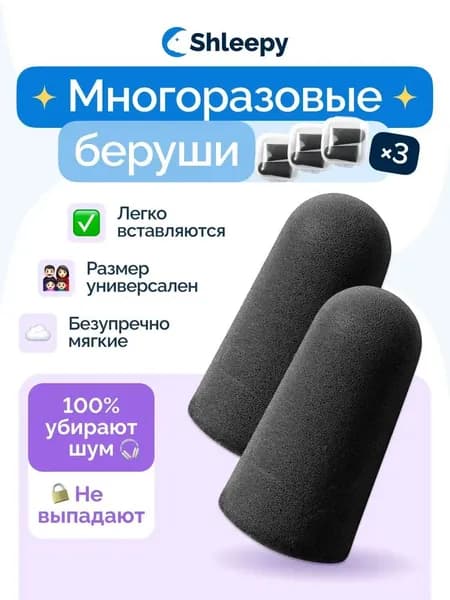 Беруши для сна от шума противошумные затычки для ушей, 3 пары