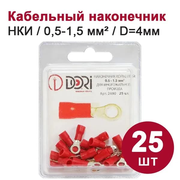 Кабельный наконечник кольцевой DORI НКИ, 0,5-1,5 мм2, (25шт)
