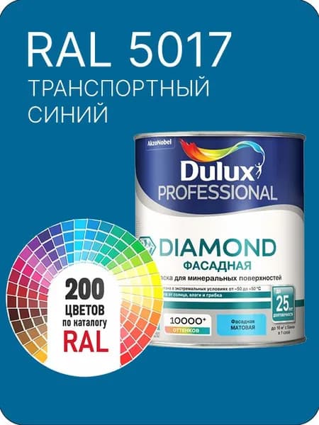 Краска для минеральных и деревянных фасадов Dulux Diamond цвет транспортный- синий Ral 5017 0.8 л.
