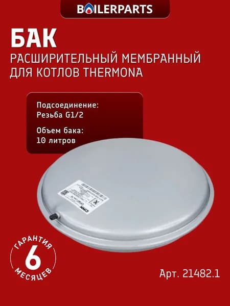 Расширительный бак 10 л для котлов Thermona Therm 21482.1 (замена 21482)