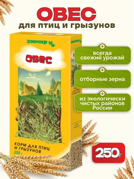 Корм для птиц и грызунов Зоомир "Овес", 250 г