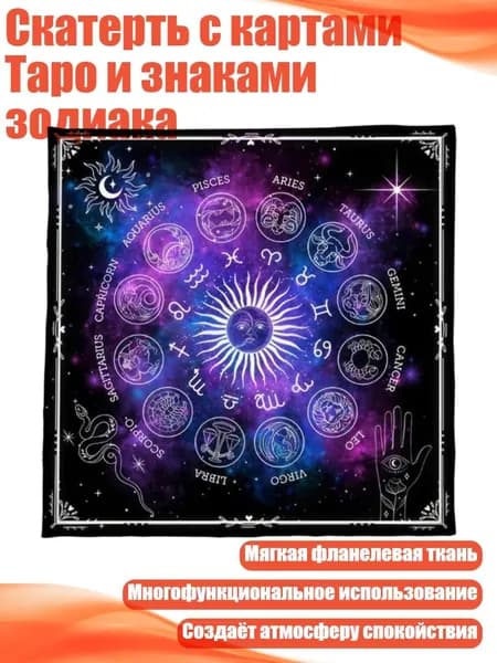Скатерть с картами Таро и знаками зодиака, - Размер 75x75 см