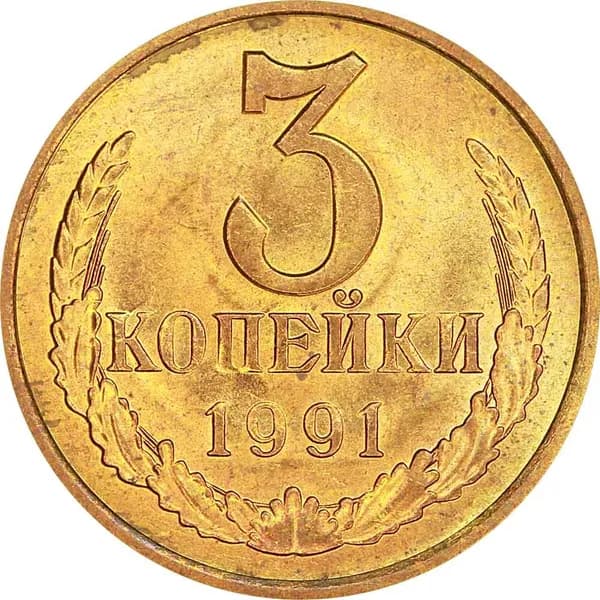 3 копейки 1991 Л СССР, из обращения