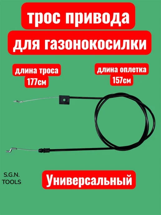 Трос привода для газонокосилки 179-175-157 см