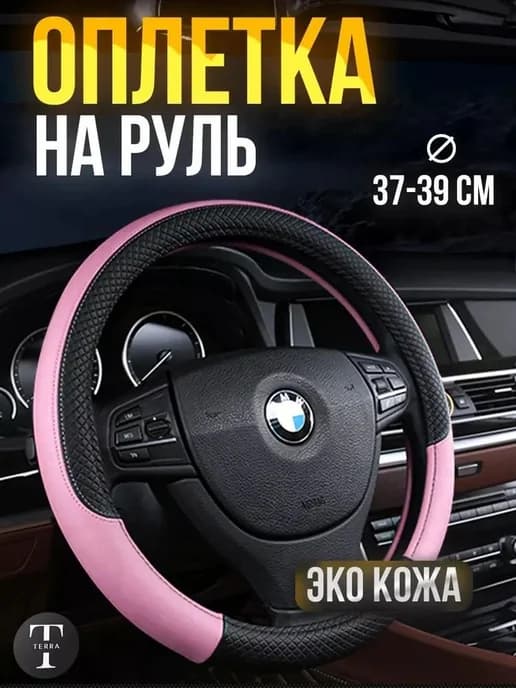 Оплетка на руль 38 см, экокожа, светло-розовая
