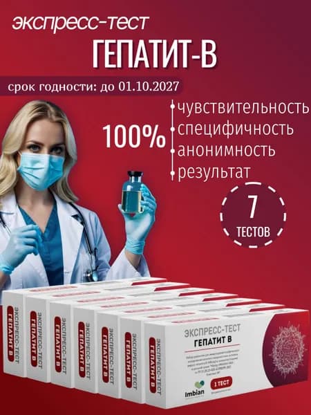 Экспресс тест на Гепатит В ( 7 шт) по капиллярной крови из пальца, в черной пленке, анонимно