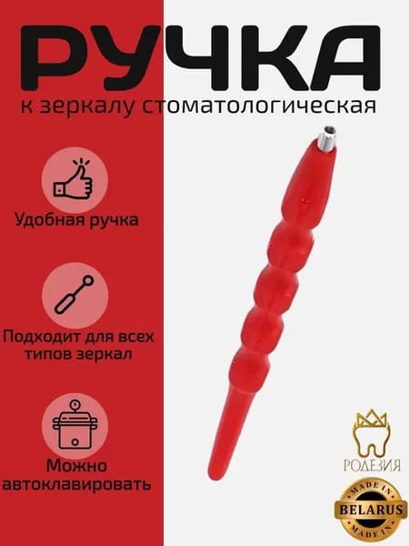 Ручка к зеркалу красная 1907 ЮП пластик