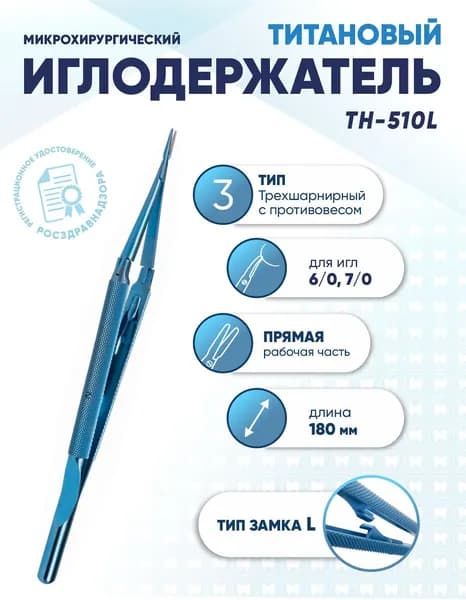 Иглодержатель микрохирургический трехшарнирный титановый, TH-510L, для игл 6/0-7/0, замок L, прямой, длина 180 мм