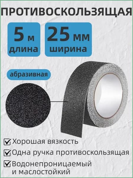 Противоскользящая лента 25 мм 5 м, 1 шт