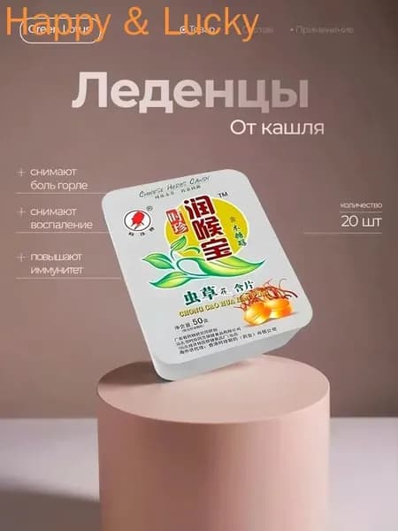 Тайские леденцы от кашля Green Lotus/с экстрактом кордицепса/снимают боль в горле/20 шт