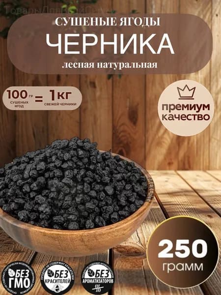 Черника сушеная лесная 250r