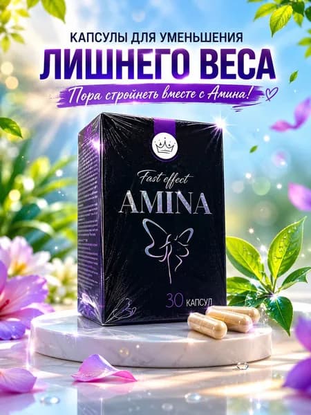 Амина капсулы для похудения 30 капсул