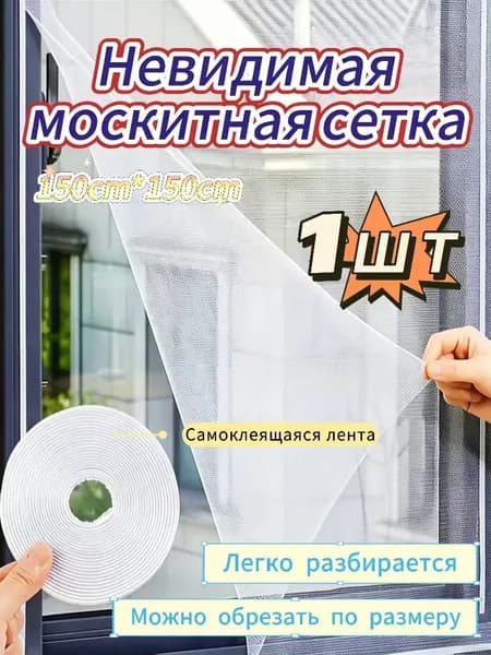 Цельная противомоскитная сетка размером 1,5 м x 1,5 м защищает от насекомых, пчел и комаров, в комплекте самоклеящаяся лента, белого цвета.