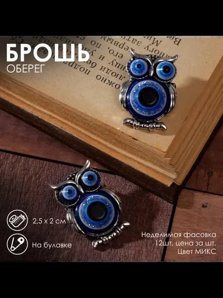 Брошь-оберег "Сова" синие глазки в чернёном серебре, 12 шт