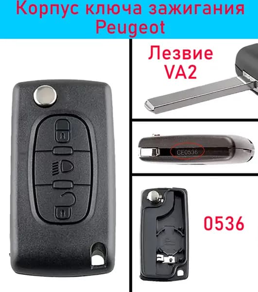 Корпус ключа зажигания Peugeot 107 207 307 308 407 607 Citroen C2 C3 C4 C5 C6 C8 CE0536