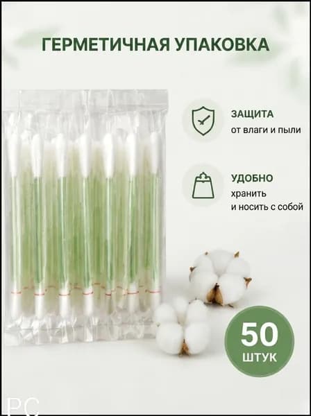 Ватные палочки, 50 шт.