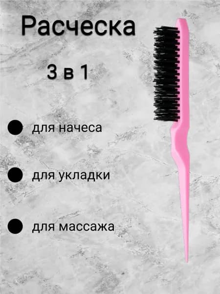 Расческа для укладки и для начеса, массажная