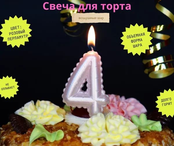 Свечи для торта цифра 4, 6 см х 4 см, 1 шт