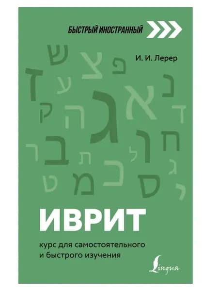 Иврит курс для самостоятельного и быстрого изучения