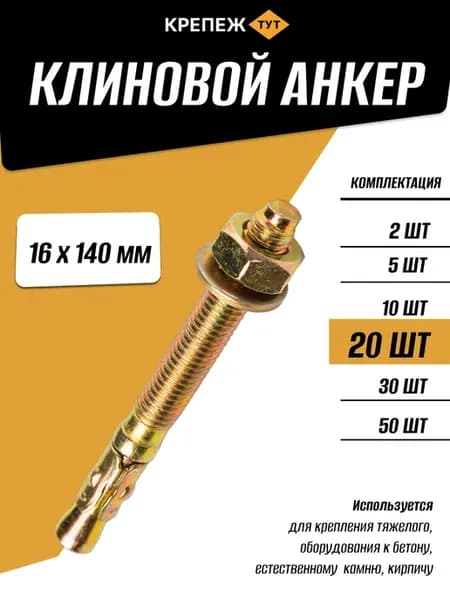 Анкер Клиновой 16х140мм, 20 шт
