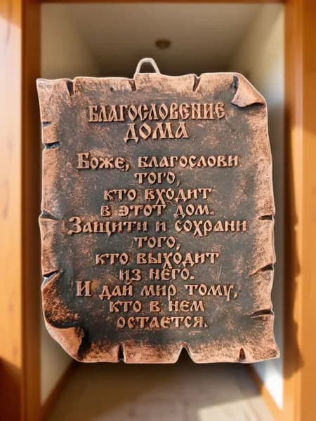 Табличка благословение дома
