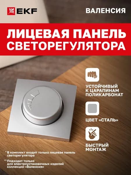 Лицевая панель диммера (светорегулятора) коллекции Валенсия 600W 220В сталь EKF PROxima