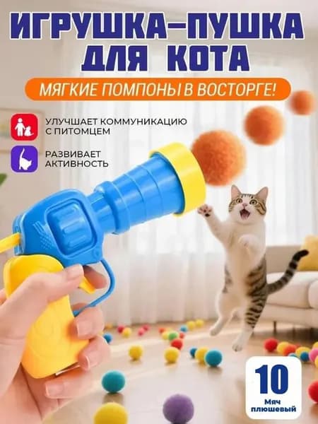 Игрушка для кошек / Пистолет + 10 мягких шариков. Дразнилка для домашних животных. Интерактивная игрушка для питомцев.