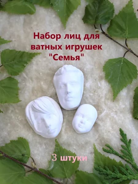 Набор лиц для ватных игрушек "Семья"