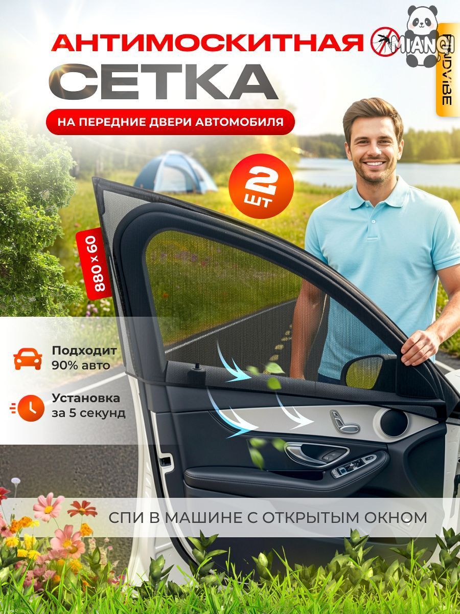 Москитная, антимоскитная сетка для авто на окна, автошторки на передние двери для автомобиля седан, комплект 2 шт.