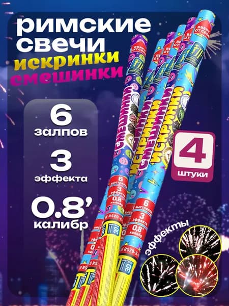 Римская свеча "Искринки-смешинки" 6 залпов, 0.8 калибр 4 штуки