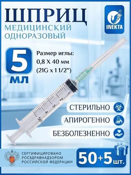 Шприц 5 мл INEKTA стерильный, 50 + 5 шт