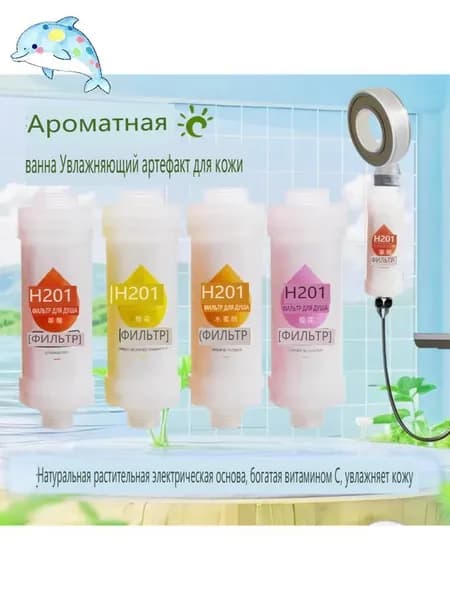 Душевой фильтр с витаминно-минеральным комплексом для здорового ухода за кожей