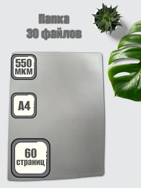 Папка с 30 файлами А4 для документов, серая