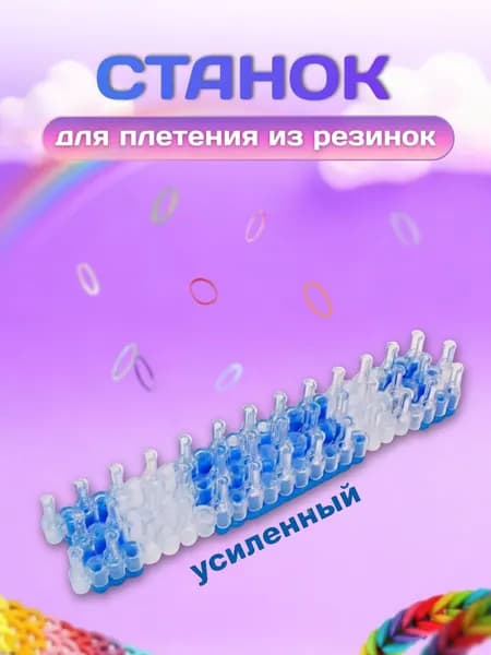 Усиленный премиум станок для плетения